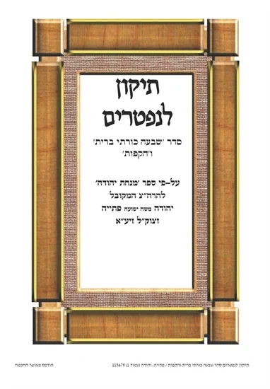 תיקון לנפטרים